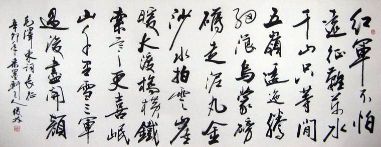 行草書法作品長征